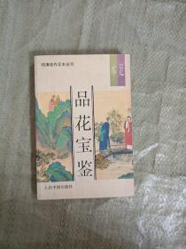 品花宝鉴上册