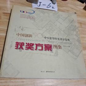 中国创新90中小套型住宅设计竞赛获奖方案图集