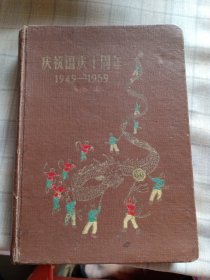 老纸本老日记本，庆祝国庆十周年 1949–1959，大量时代插图，后面写过4篇，其余空白未用，品好自然旧。