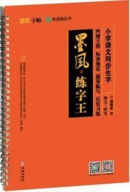 小学语文同步生字:楷书·硬笔