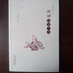 濒湖脉学三书/濒湖临证小丛书