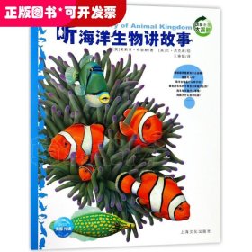 听海洋生物讲故事