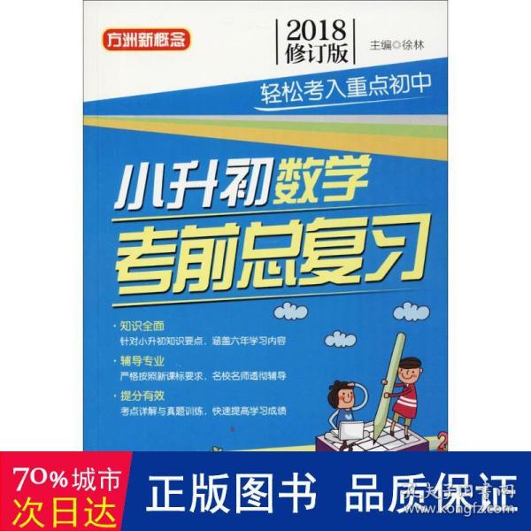 小升初数学考前总复习(2018修订版)