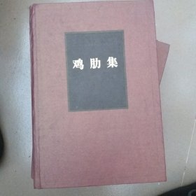 雞肋集