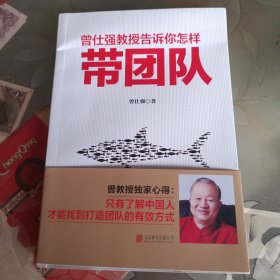曾仕强教授告诉你怎样带团队。