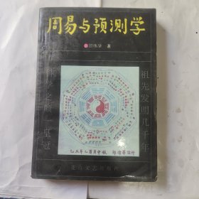 周易与预测学