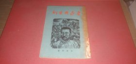 鲁迅与木刻（老版本，1950年版）