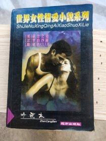 世界女性情爱小说系列：欲念之边
