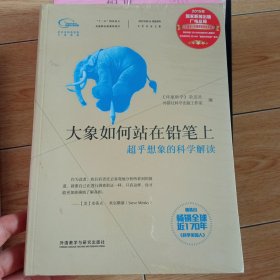 大象如何站在铅笔上：超乎想象的科学解读