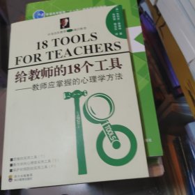 给教师的18个工具——教师营掌握的心理学方法