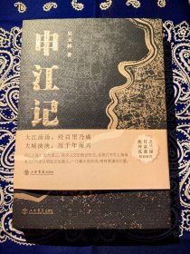 《申江记》 ( 裸脊锁线精装 内收大量黄浦江沿线的新老照片 )
