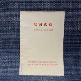 歌词选编（供研究加工，创作参考用）