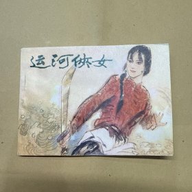 运河侠女 连环画