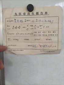 1985年 九江市出生报告单 时代特色 （生一个孩子好）尺寸15x12