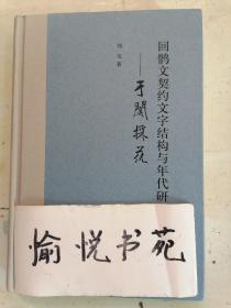 回鹘文契约文字结构与年代研究——于阗采花（精装）