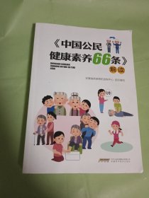 中国公民健康素养66条解读