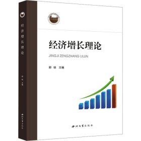 经济增长理论 大中专公共经济管理 作者 新华正版