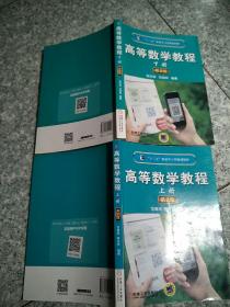 高等数学教程 上下册 第2版原版内页 有笔记