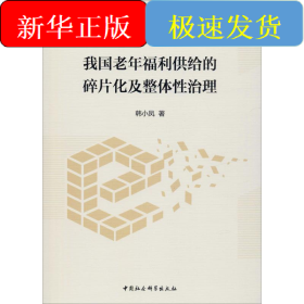 我國老年福利供給的碎片化及整體性治理