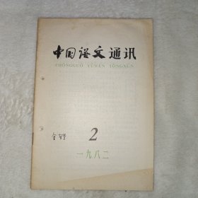 中国语文通讯 1982年第2期。封面有金有景签名。国外义素分析理论和汉语语义研究，方文惠。北京青少年口语里常用的表示赞美的单音词，蔡富有。