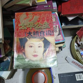 太平公主：《大明宫词》