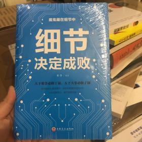 细节决定成败 你的细节决定你的成败 小故事大道理 学会思维信仰成功励志学人生感悟哲理鸡汤 做好细节做事细心成功励志书籍 为人处事人生智慧管理书籍心理学