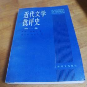 近代文学批评史（第一卷）