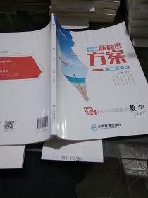 数学-新高考方案，高三总复习2021