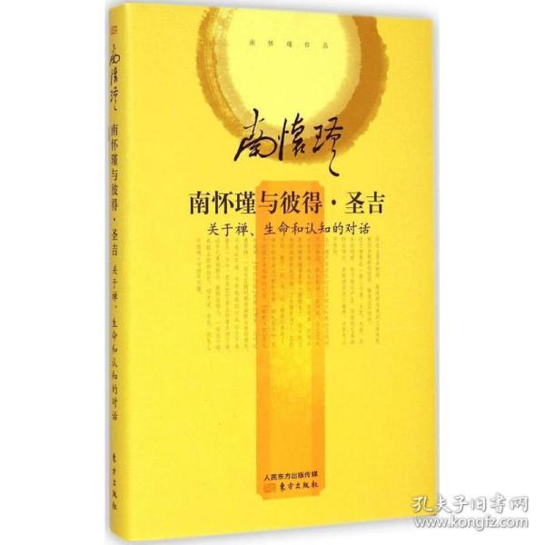 南怀瑾作品集2 南怀瑾与彼得·圣吉（精装版）