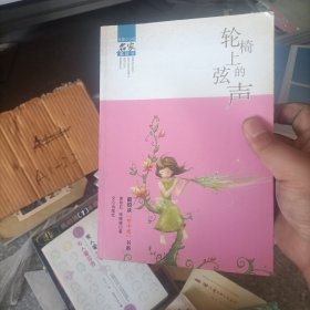 轮椅上的弦声