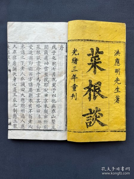 光绪三年，《处世必读菜根谈》全一册