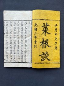 光绪三年，《处世必读菜根谈》全一册