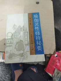 瑜伽灵性修持秘要