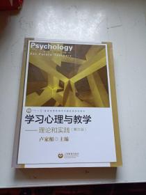 学习心理与教学：理论和实践（第3版）/“十二五”普通高等教育本科国家级规划教材