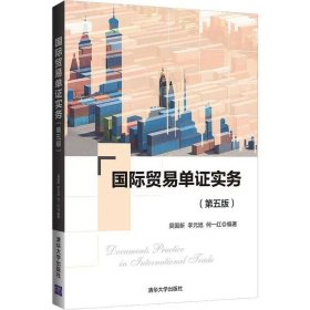 【正版二手】國際貿(mào)易單證實(shí)務(wù)第五版吳國新9787302584780清華大學(xué)出版社