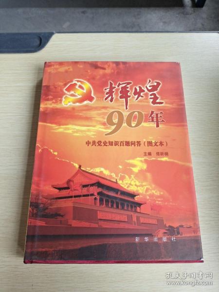 辉煌90年：中共党史知识百题问答（图文本）