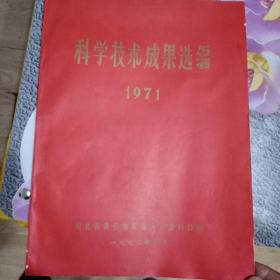 湖北省黄石市科学技术成果选编（1971）