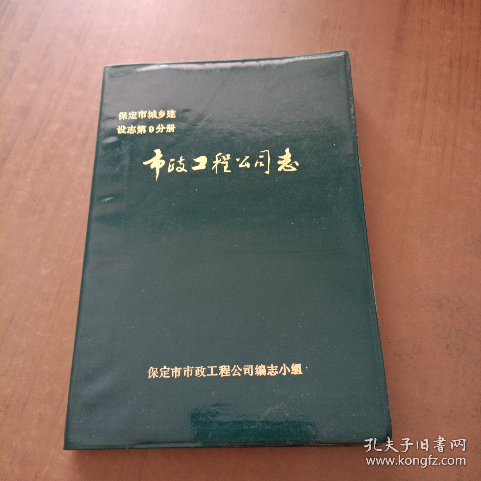 保定市城乡建设志第9分册-市政工程公司志