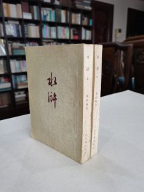 老版文学名著 1961年人民文学出版社老版《水浒》全两册品好