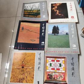 中国摄影1983年（1-6六册）