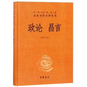 中华经典名著全本全注全译丛书：政论昌言