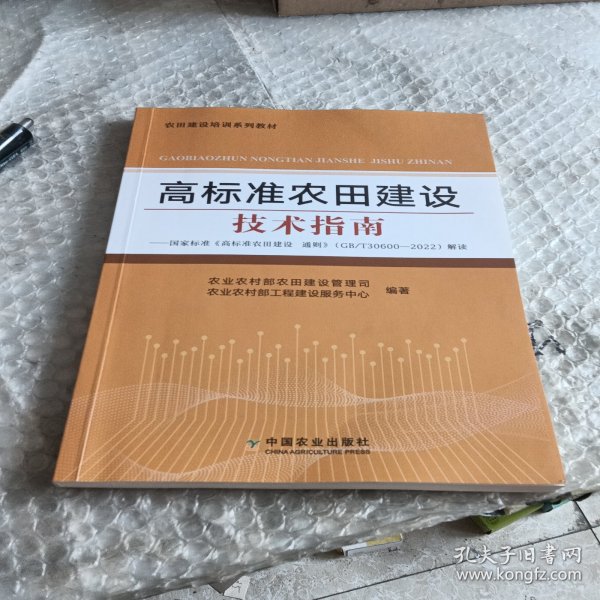 高标准农田建设技术指南