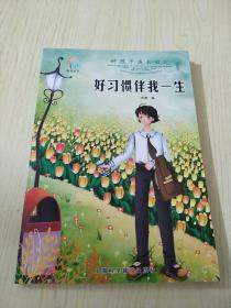 好孩子成长日记（套装共10册）爸妈不是我的佣人儿童成长励志书籍