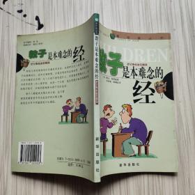 教子是本难念的经:好父母也会犯错误