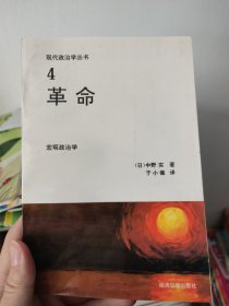 《现代政治学丛书》4革命