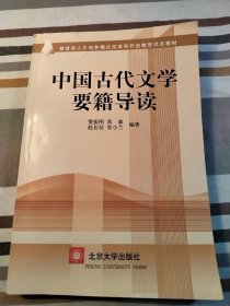 中国古代文学要籍导读