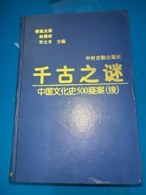 千古之谜中国文化史500疑案（续）