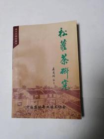 《松萝茶研究》包邮