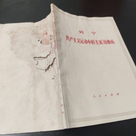 列宁共产主义运动中的左派幼稚病