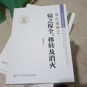 黄茂荣法学文丛·债法通则之三：债之保全、移转及消灭